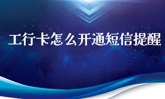 工行卡怎么开通短信提醒_https://wap.yjjixie.cn_港股行情_第1张