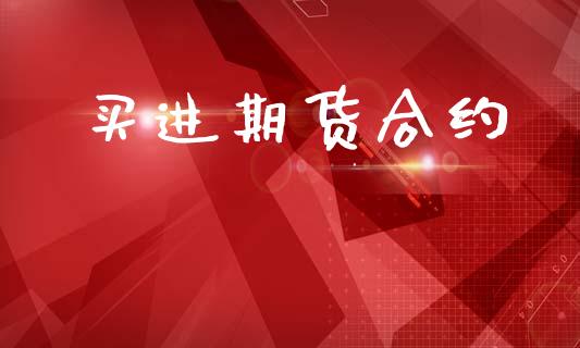 买进期货合约_https://wap.yjjixie.cn_证券市场_第1张