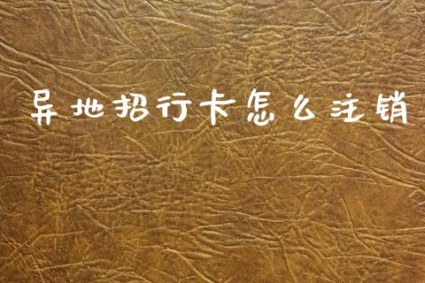 异地招行卡怎么注销_https://wap.yjjixie.cn_商业资讯_第1张