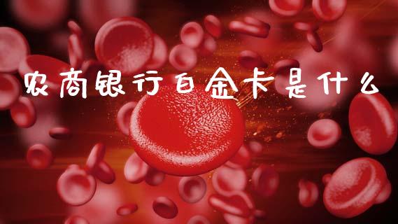 农商银行白金卡是什么_https://wap.yjjixie.cn_证券市场_第1张