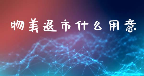 物美退市什么用意_https://wap.yjjixie.cn_商业资讯_第1张