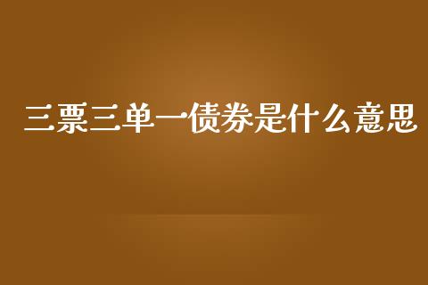 三票三单一债券是什么意思_https://wap.yjjixie.cn_港股行情_第1张