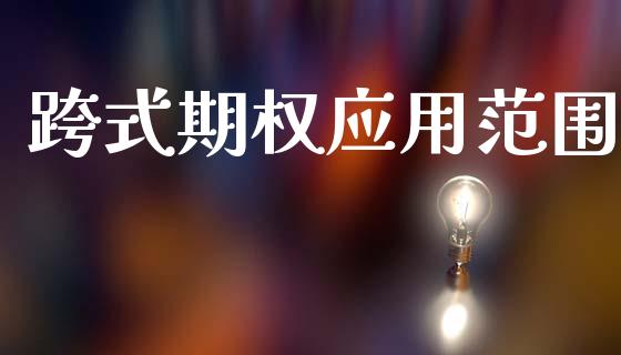 跨式期权应用范围_https://wap.yjjixie.cn_港股行情_第1张