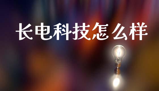 长电科技怎么样_https://wap.yjjixie.cn_保险理财_第1张
