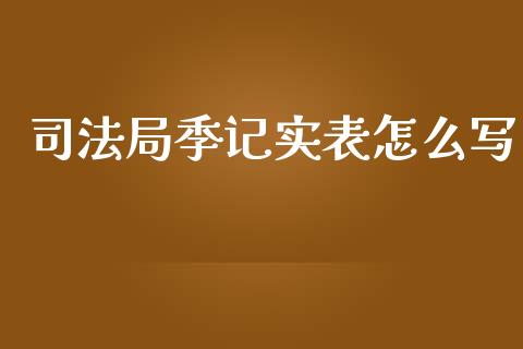 司法局季记实表怎么写_https://wap.yjjixie.cn_商业资讯_第1张