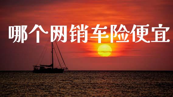 哪个网销车险便宜_https://wap.yjjixie.cn_证券市场_第1张