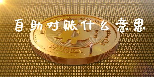 自助对账什么意思_https://wap.yjjixie.cn_证券市场_第1张