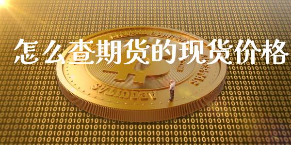 怎么查期货的现货价格_https://wap.yjjixie.cn_港股行情_第1张