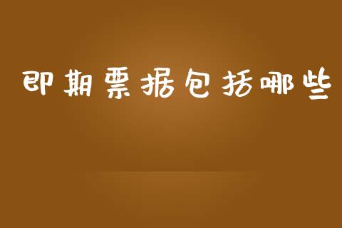 即期票据包括哪些_https://wap.yjjixie.cn_保险理财_第1张