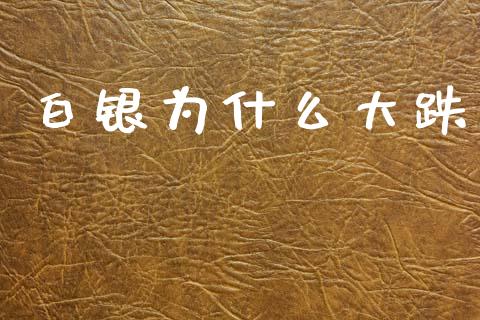白银为什么大跌_https://wap.yjjixie.cn_港股行情_第1张