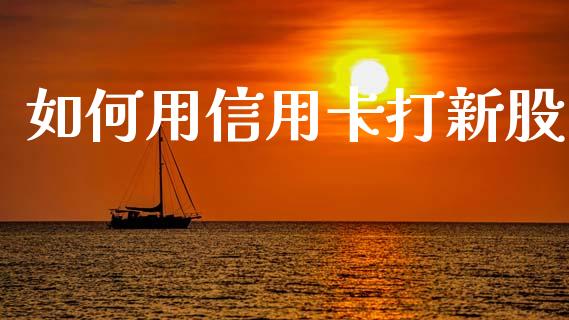 如何用信用卡打新股_港股行情_第1张_商业资讯_保险理财_证券市场_港股行情 如何用信用卡打新股_https://wap.yjjixie.cn_港股行情_第1张