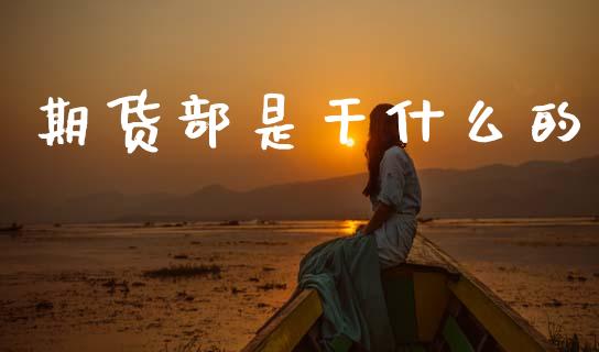 期货部是干什么的_https://wap.yjjixie.cn_港股行情_第1张