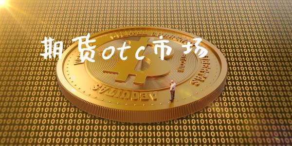 期货otc市场_https://wap.yjjixie.cn_保险理财_第1张