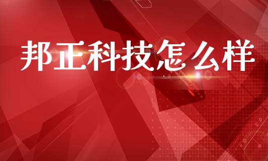 邦正科技怎么样_https://wap.yjjixie.cn_证券市场_第1张