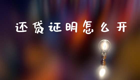 还贷证明怎么开_https://wap.yjjixie.cn_商业资讯_第1张