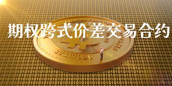 期权跨式价差交易合约_https://wap.yjjixie.cn_港股行情_第1张