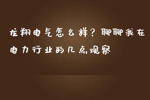 龙翔电气怎么样？聊聊我在电力行业的几点观察_https://wap.yjjixie.cn_证券市场_第1张
