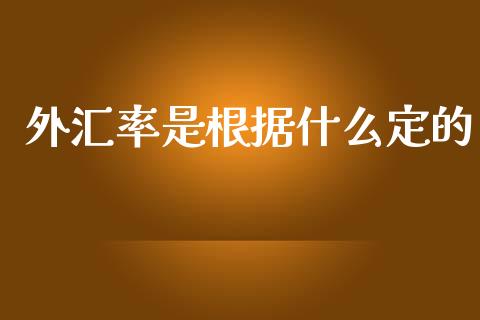 外汇率是根据什么定的_https://wap.yjjixie.cn_港股行情_第1张