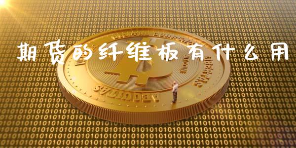 期货的纤维板有什么用_https://wap.yjjixie.cn_保险理财_第1张