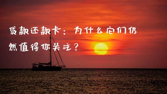 贷款还款卡：为什么它们仍然值得你关注？_https://wap.yjjixie.cn_港股行情_第1张
