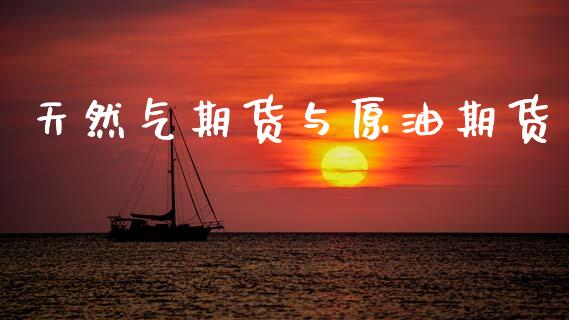 天然气期货与原油期货_https://wap.yjjixie.cn_保险理财_第1张