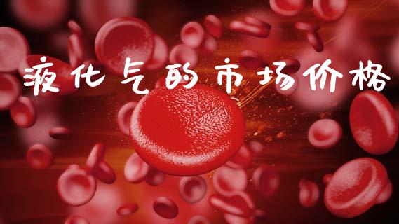 液化气的市场价格_https://wap.yjjixie.cn_港股行情_第1张
