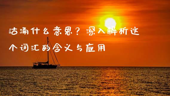 沽涌什么意思？深入解析这个词汇的含义与应用_https://wap.yjjixie.cn_保险理财_第1张