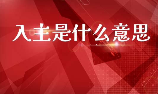 入主是什么意思_https://wap.yjjixie.cn_证券市场_第1张