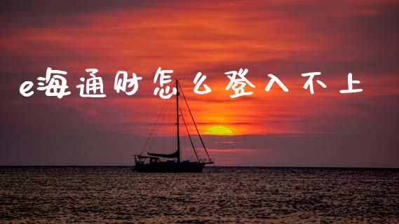 e海通财怎么登入不上_https://wap.yjjixie.cn_保险理财_第1张