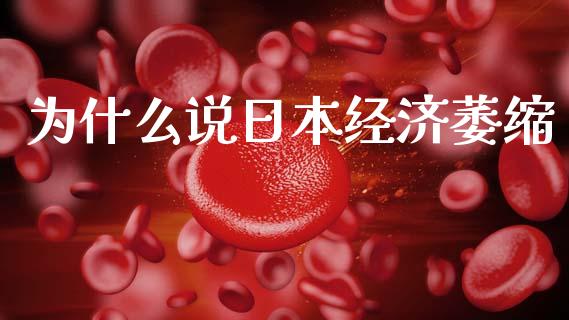 为什么说日本经济萎缩_https://wap.yjjixie.cn_保险理财_第1张