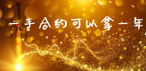 一手合约可以拿一年_https://wap.yjjixie.cn_商业资讯_第1张
