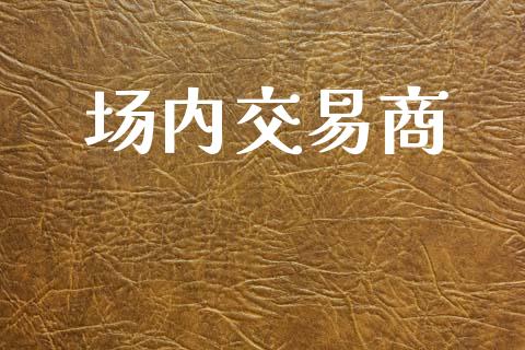 场内交易商_https://wap.yjjixie.cn_港股行情_第1张