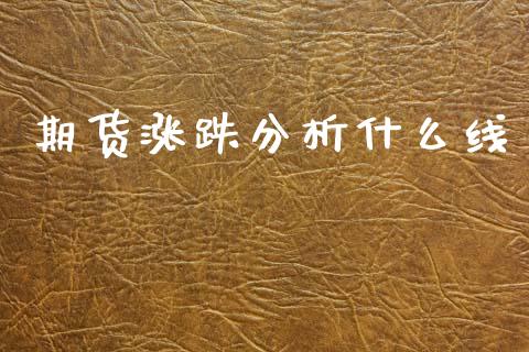 期货涨跌分析什么线_https://wap.yjjixie.cn_港股行情_第1张