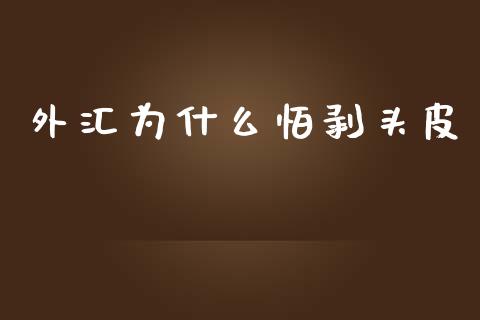 外汇为什么怕剥头皮_https://wap.yjjixie.cn_港股行情_第1张