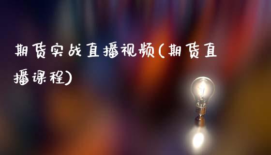 期货实战直播视频(期货直播课程)_证券市场_第1张_商业资讯_保险理财_证券市场_港股行情 期货实战直播视频(期货直播课程)_https://wap.yjjixie.cn_证券市场_第1张