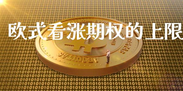 欧式看涨期权的上限_https://wap.yjjixie.cn_保险理财_第1张