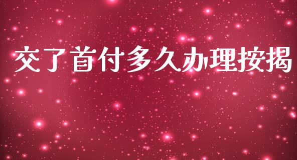 交了首付多久办理按揭_https://wap.yjjixie.cn_证券市场_第1张