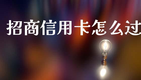 招商信用卡怎么过_https://wap.yjjixie.cn_保险理财_第1张