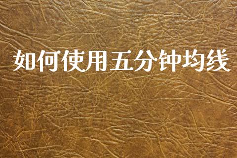 如何使用五分钟均线_https://wap.yjjixie.cn_港股行情_第1张