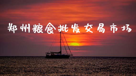 郑州粮食批发交易市场_https://wap.yjjixie.cn_商业资讯_第1张