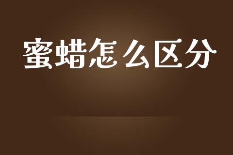 蜜蜡怎么区分_https://wap.yjjixie.cn_商业资讯_第1张