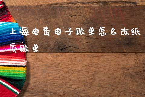 上海电费电子账单怎么改纸质账单_https://wap.yjjixie.cn_港股行情_第1张
