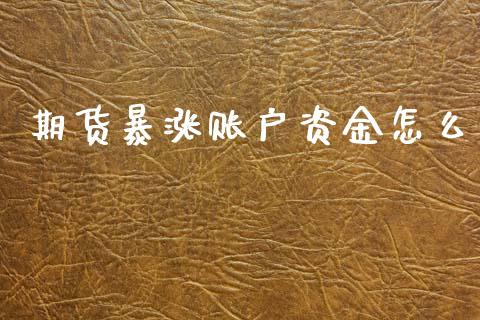 期货暴涨账户资金怎么_https://wap.yjjixie.cn_商业资讯_第1张