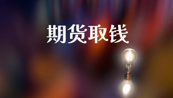 期货取钱_https://wap.yjjixie.cn_商业资讯_第1张