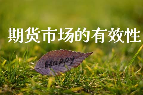 期货市场的有效性_https://wap.yjjixie.cn_保险理财_第1张