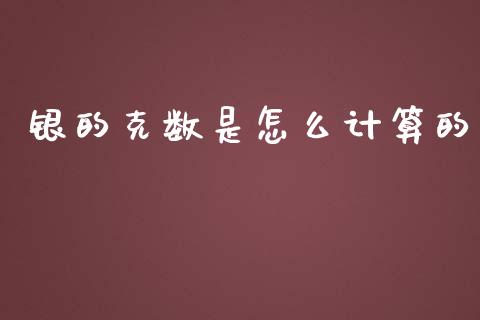银的克数是怎么计算的_https://wap.yjjixie.cn_港股行情_第1张
