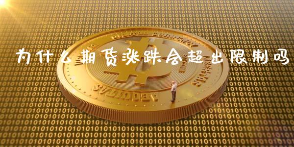 为什么期货涨跌会超出限制吗_https://wap.yjjixie.cn_商业资讯_第1张