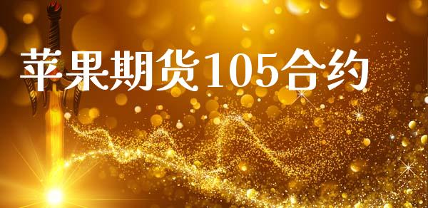 苹果期货105合约_https://wap.yjjixie.cn_保险理财_第1张