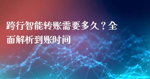 跨行智能转账需要多久？全面解析到账时间_https://wap.yjjixie.cn_港股行情_第1张