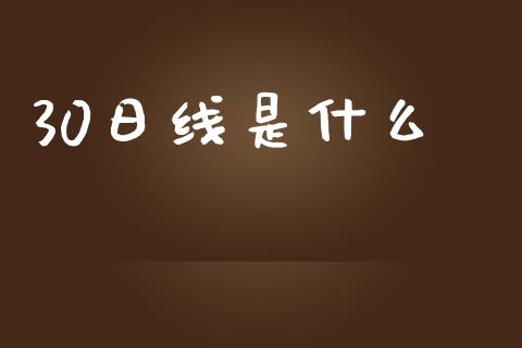 30日线是什么_https://wap.yjjixie.cn_证券市场_第1张